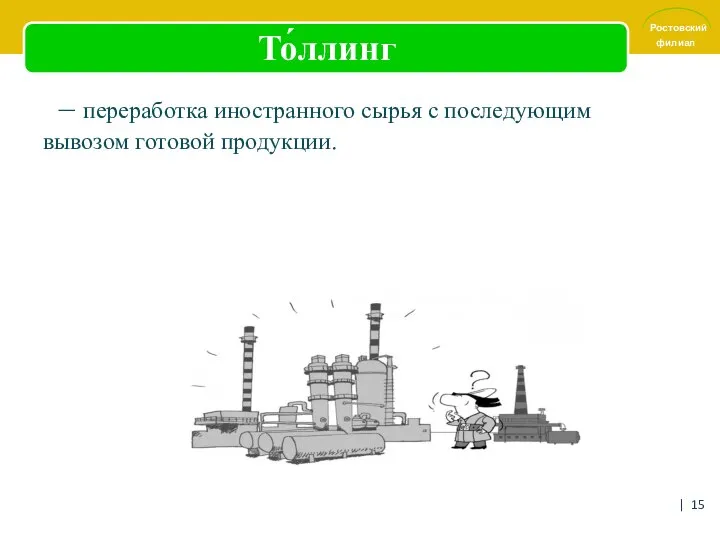 То́ллинг – переработка иностранного сырья с последующим вывозом готовой продукции. |