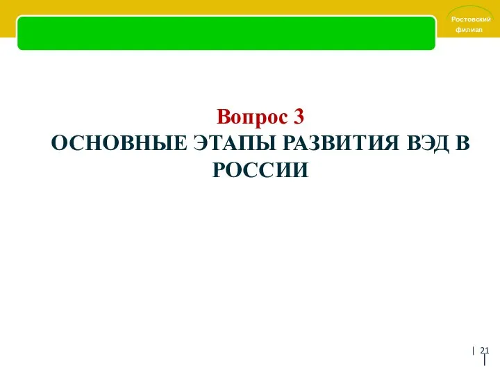 Вопрос 3 ОСНОВНЫЕ ЭТАПЫ РАЗВИТИЯ ВЭД В РОССИИ | |