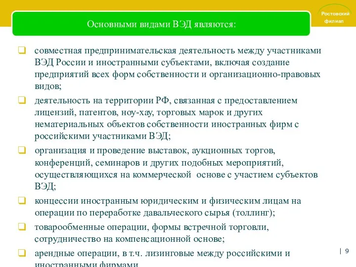 Основными видами ВЭД являются: совместная предпринимательская деятельность между участниками ВЭД России