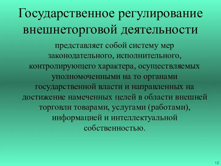 Государственное регулирование внешнеторговой деятельности представляет собой систему мер законодательного, исполнительного, контролирующего