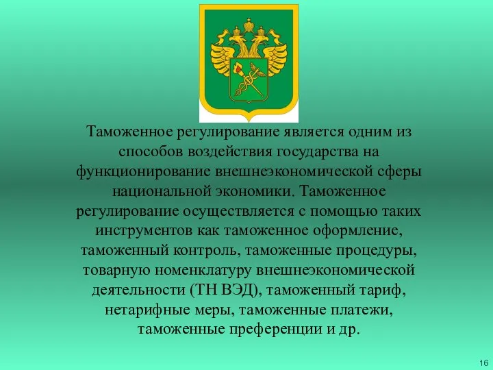 Таможенное регулирование является одним из способов воздействия государства на функционирование внешнеэкономической