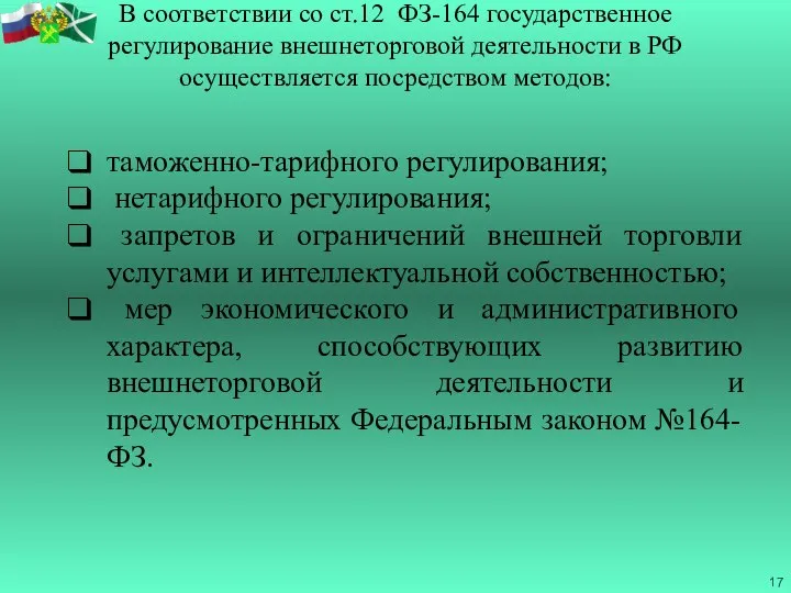 В соответствии со ст.12 ФЗ-164 государственное регулирование внешнеторговой деятельности в РФ