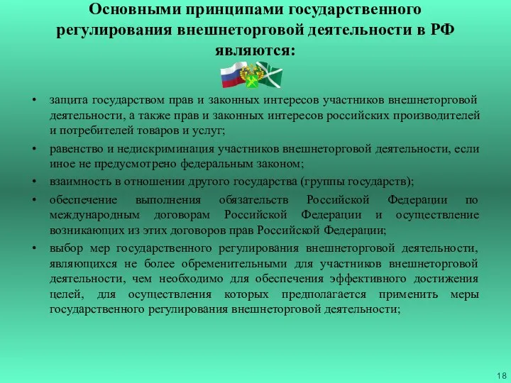 Основными принципами государственного регулирования внешнеторговой деятельности в РФ являются: защита государством