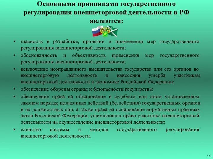 Основными принципами государственного регулирования внешнеторговой деятельности в РФ являются: гласность в