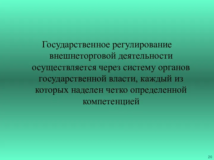 Государственное регулирование внешнеторговой деятельности осуществляется через систему органов государственной власти, каждый