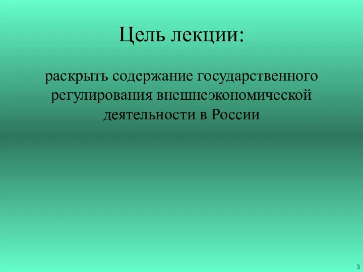 Цель лекции: раскрыть содержание государственного регулирования внешнеэкономической деятельности в России