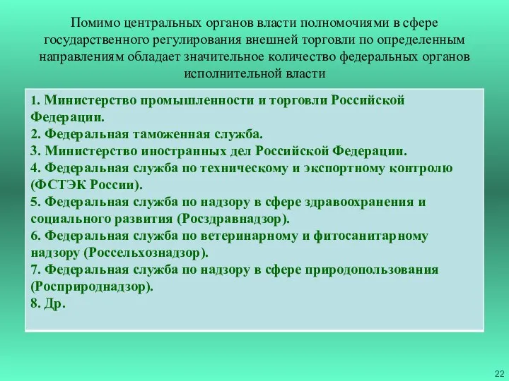 Помимо центральных органов власти полномочиями в сфере государственного регулирования внешней торговли