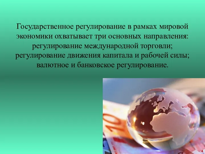 Государственное регулирование в рамках мировой экономики охватывает три основных направления: регулирование