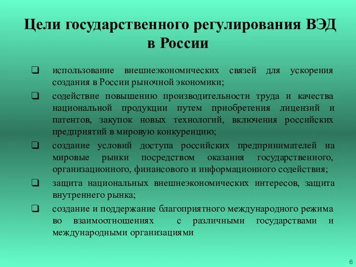 Цели государственного регулирования ВЭД в России использование внешнеэкономических связей для ускорения