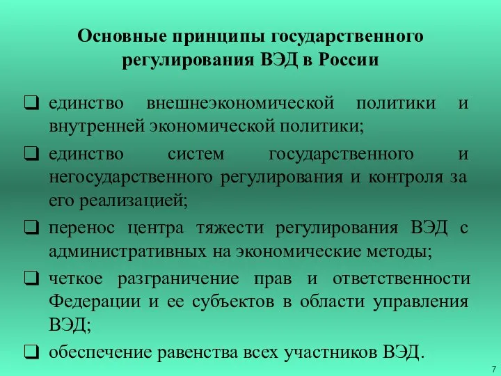 Основные принципы государственного регулирования ВЭД в России единство внешнеэкономической политики и