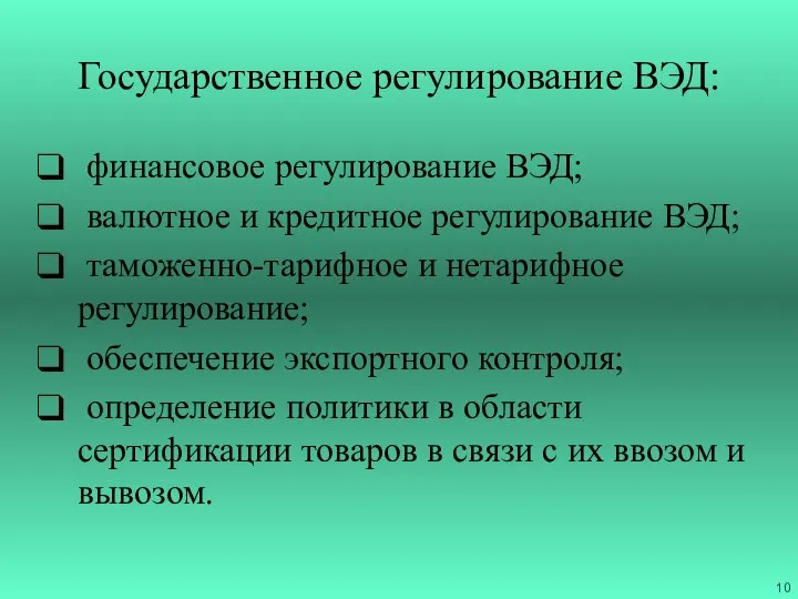 Государственное регулирование ВЭД: финансовое регулирование ВЭД; валютное и кредитное регулирование ВЭД;