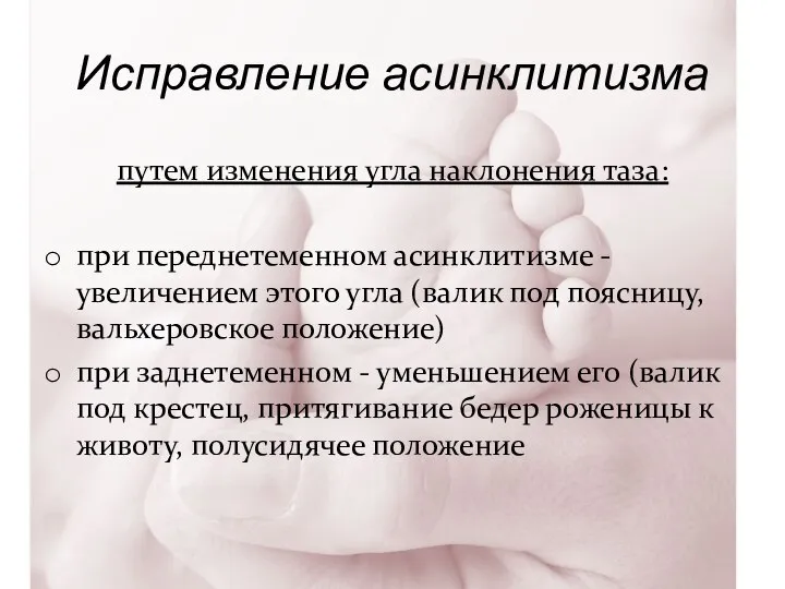 Исправление асинклитизма путем изменения угла наклонения таза: при переднетеменном асинклитизме -