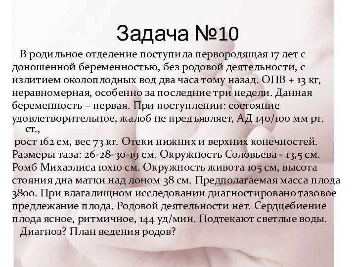 Задача №10 В родильное отделение поступила первородящая 17 лет с доношенной