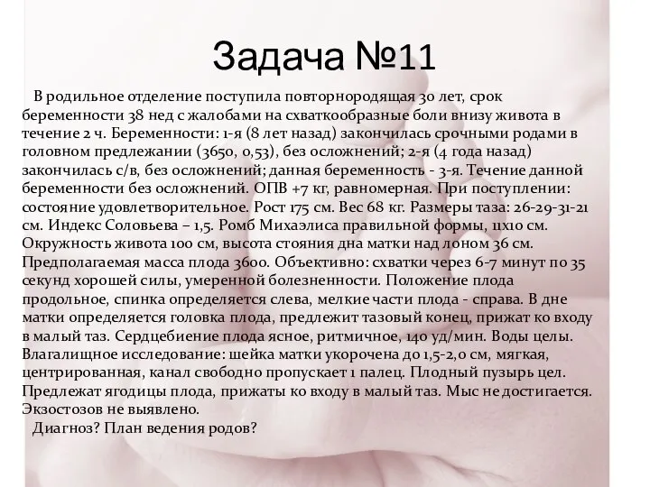 Задача №11 В родильное отделение поступила повторнородящая 30 лет, срок беременности