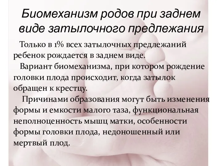 Биомеханизм родов при заднем виде затылочного предлежания Только в 1% всех