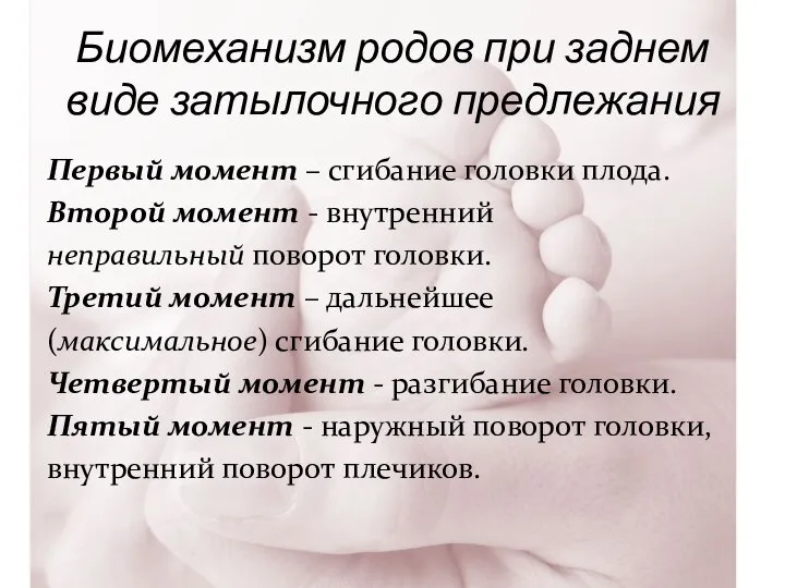 Биомеханизм родов при заднем виде затылочного предлежания Первый момент – сгибание