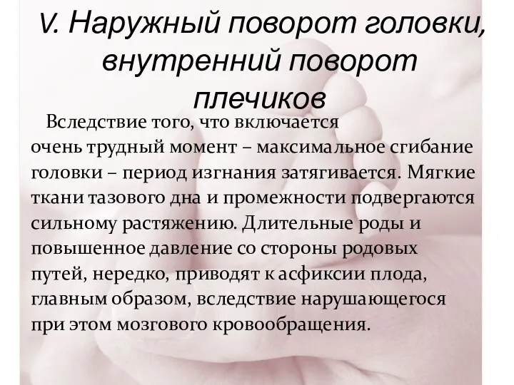 V. Наружный поворот головки, внутренний поворот плечиков Вследствие того, что включается