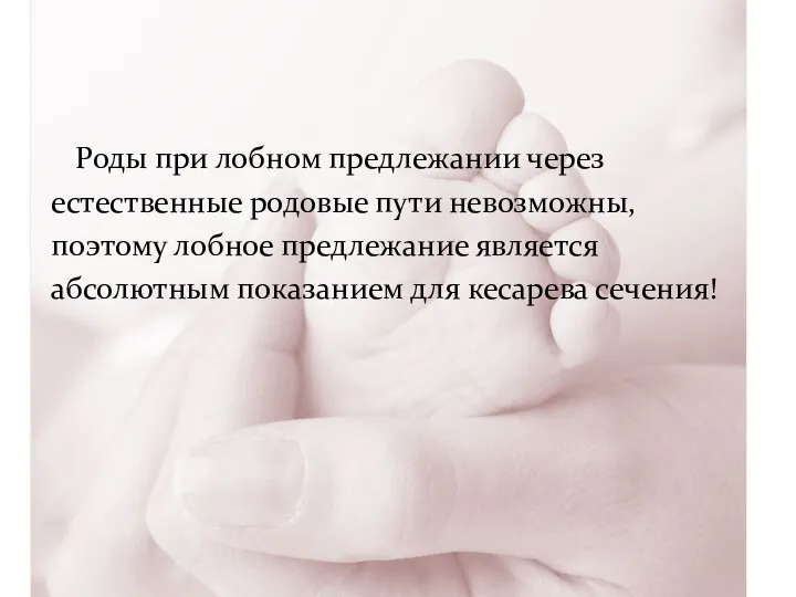 Роды при лобном предлежании через естественные родовые пути невозможны, поэтому лобное