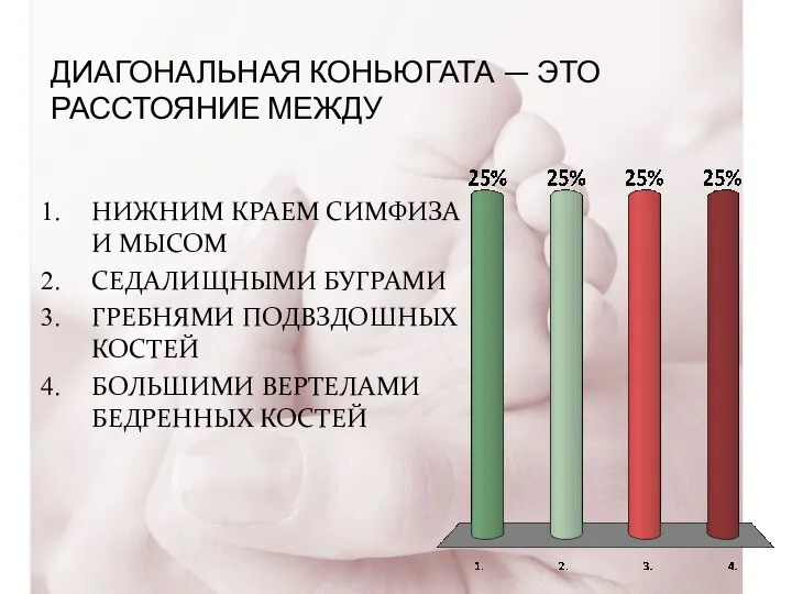 ДИАГОНАЛЬНАЯ КОНЬЮГАТА — ЭТО РАССТОЯНИЕ МЕЖДУ НИЖНИМ КРАЕМ СИМФИЗА И МЫСОМ