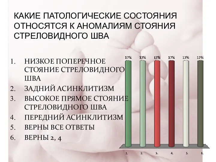 КАКИЕ ПАТОЛОГИЧЕСКИЕ СОСТОЯНИЯ ОТНОСЯТСЯ К АНОМАЛИЯМ СТОЯНИЯ СТРЕЛОВИДНОГО ШВА НИЗКОЕ ПОПЕРЕЧНОЕ