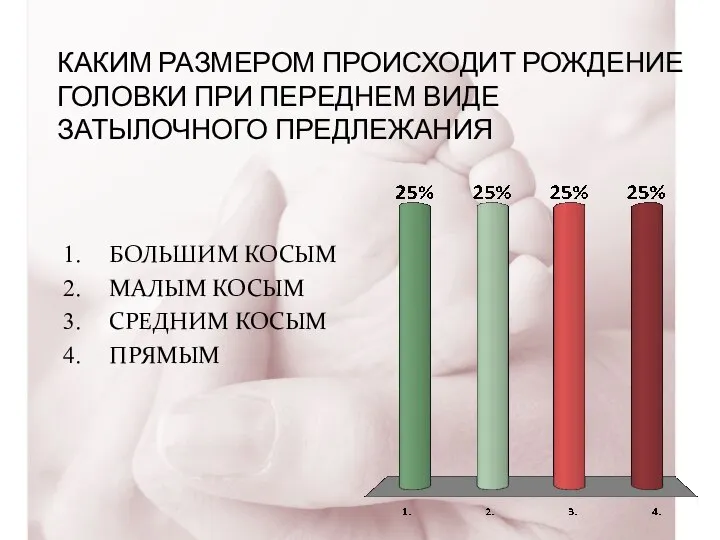 КАКИМ РАЗМЕРОМ ПРОИСХОДИТ РОЖДЕНИЕ ГОЛОВКИ ПРИ ПЕРЕДНЕМ ВИДЕ ЗАТЫЛОЧНОГО ПРЕДЛЕЖАНИЯ БОЛЬШИМ