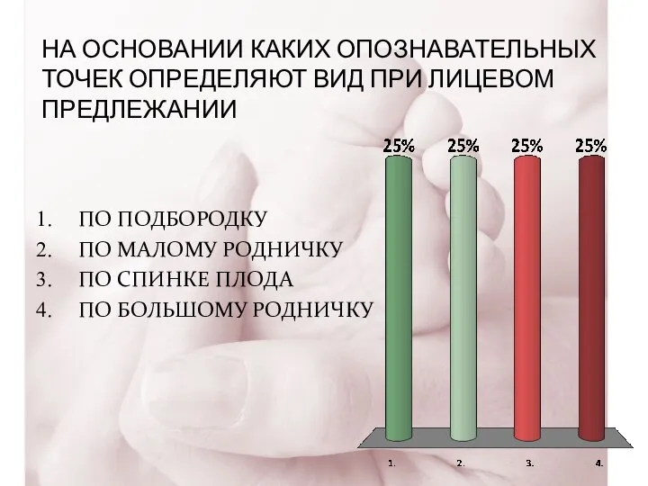 НА ОСНОВАНИИ КАКИХ ОПОЗНАВАТЕЛЬНЫХ ТОЧЕК ОПРЕДЕЛЯЮТ ВИД ПРИ ЛИЦЕВОМ ПРЕДЛЕЖАНИИ ПО