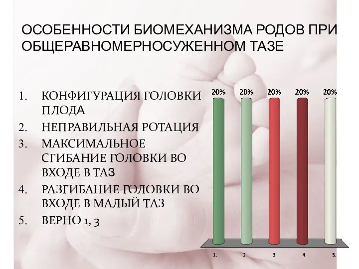 ОСОБЕННОСТИ БИОМЕХАНИЗМА РОДОВ ПРИ ОБЩЕРАВНОМЕРНОСУЖЕННОМ ТАЗЕ КОНФИГУРАЦИЯ ГОЛОВКИ ПЛОДА НЕПРАВИЛЬНАЯ РОТАЦИЯ