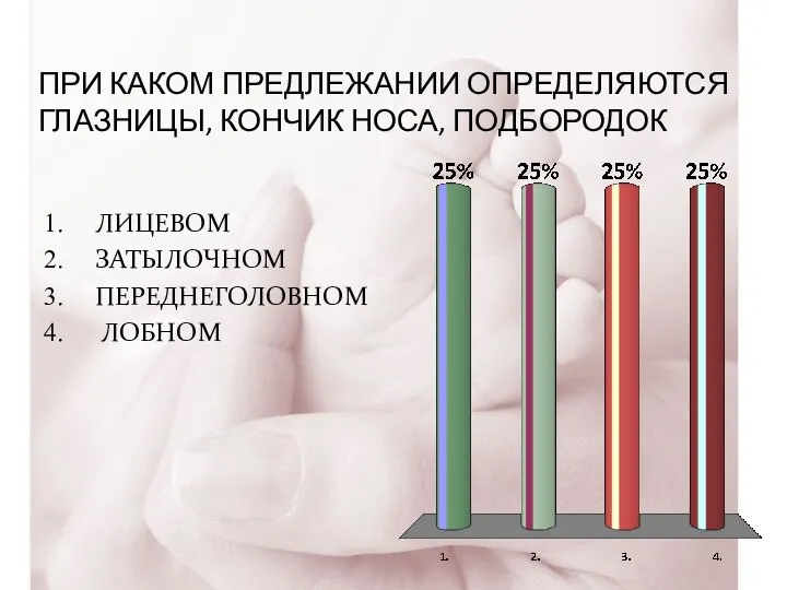 ПРИ КАКОМ ПРЕДЛЕЖАНИИ ОПРЕДЕЛЯЮТСЯ ГЛАЗНИЦЫ, КОНЧИК НОСА, ПОДБОРОДОК ЛИЦЕВОМ ЗАТЫЛОЧНОМ ПЕРЕДНЕГОЛОВНОМ ЛОБНОМ