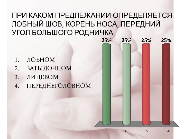 ПРИ КАКОМ ПРЕДЛЕЖАНИИ ОПРЕДЕЛЯЕТСЯ ЛОБНЫЙ ШОВ, КОРЕНЬ НОСА, ПЕРЕДНИЙ УГОЛ БОЛЬШОГО РОДНИЧКА ЛОБНОМ ЗАТЫЛОЧНОМ ЛИЦЕВОМ ПЕРЕДНЕГОЛОВНОМ