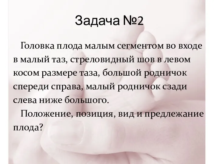 Задача №2 Головка плода малым сегментом во входе в малый таз,