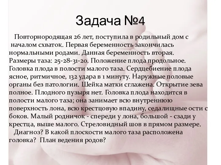 Задача №4 Повторнородящая 26 лет, поступила в родильный дом с началом