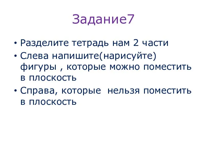 Задание7 Разделите тетрадь нам 2 части Слева напишите(нарисуйте) фигуры , которые