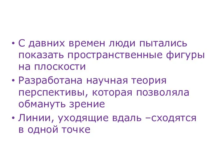 С давних времен люди пытались показать пространственные фигуры на плоскости Разработана