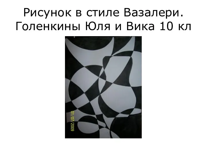 Рисунок в стиле Вазалери. Голенкины Юля и Вика 10 кл