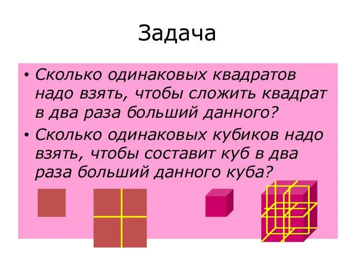 Задача Сколько одинаковых квадратов надо взять, чтобы сложить квадрат в два