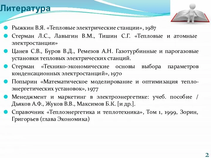 Литература Рыжкин В.Я. «Тепловые электрические станции», 1987 Стерман Л.С., Лавыгин В.М.,