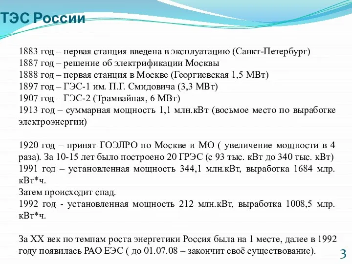 ТЭС России 1883 год – первая станция введена в эксплуатацию (Санкт-Петербург)