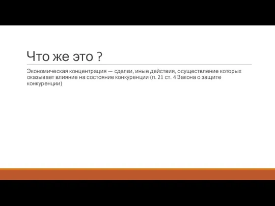 Что же это ? Экономическая концентрация — сделки, иные действия, осуществление