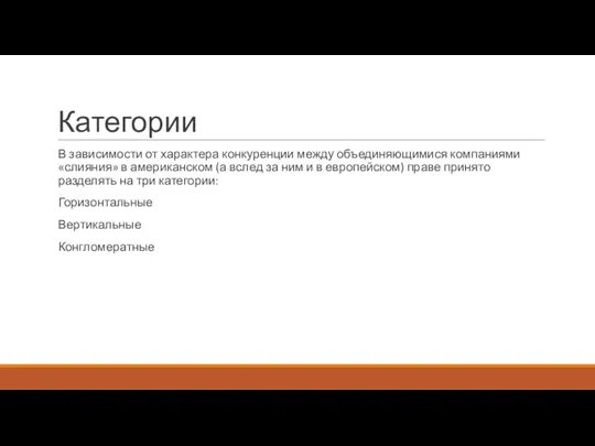 Категории В зависимости от характера конкуренции между объединяющими­ся компаниями «слияния» в