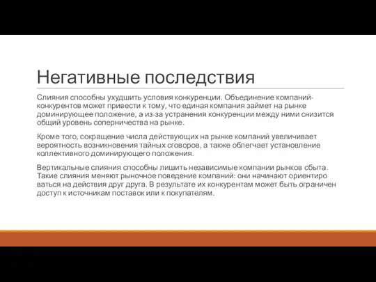 Негативные последствия Слияния способны ухудшить условия конкуренции. Объединение компаний-конкурентов может привести