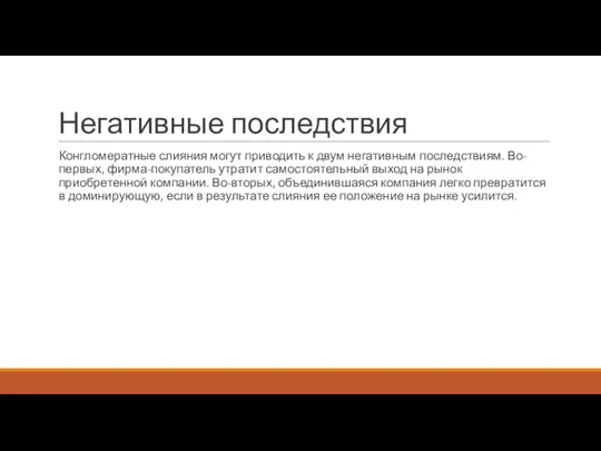 Негативные последствия Конгло­мератные слияния могут приводить к двум негативным последствиям. Во-первых,