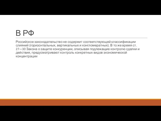 В РФ Российское законодательство не содержит соответствующей клас­сификации слияний (горизонтальных, вертикальных