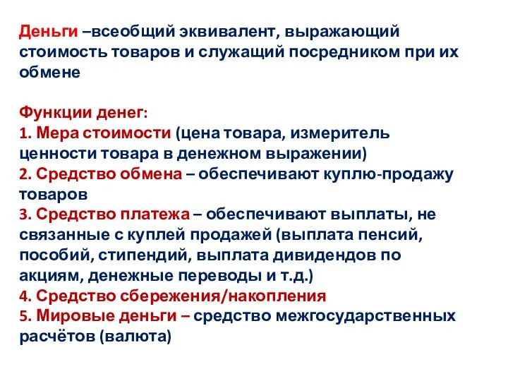 Деньги –всеобщий эквивалент, выражающий стоимость товаров и служащий посредником при их