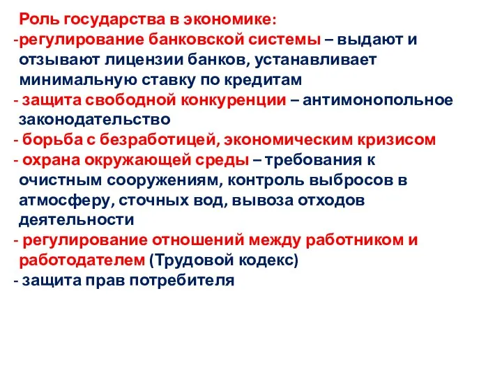 Роль государства в экономике: регулирование банковской системы – выдают и отзывают