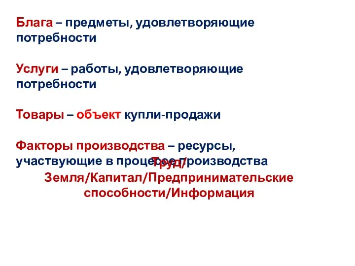 Блага – предметы, удовлетворяющие потребности Услуги – работы, удовлетворяющие потребности Товары