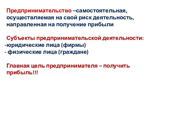 Предпринимательство –самостоятельная, осуществляемая на свой риск деятельность, направленная на получение прибыли