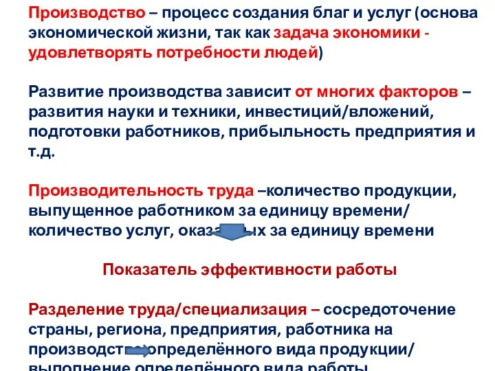 Производство – процесс создания благ и услуг (основа экономической жизни, так