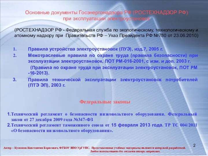 Правила устройства электроустановок (ПУЭ), изд.7, 2005 г. Межотраслевые правила по охране