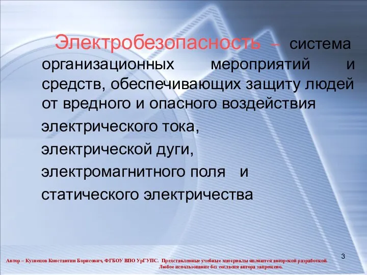 Электробезопасность – система организационных мероприятий и средств, обеспечивающих защиту людей от