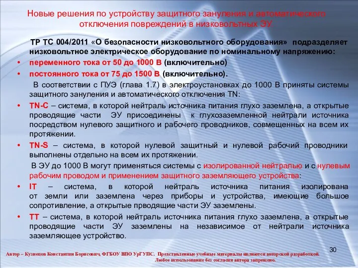 Новые решения по устройству защитного зануления и автоматического отключения повреждений в